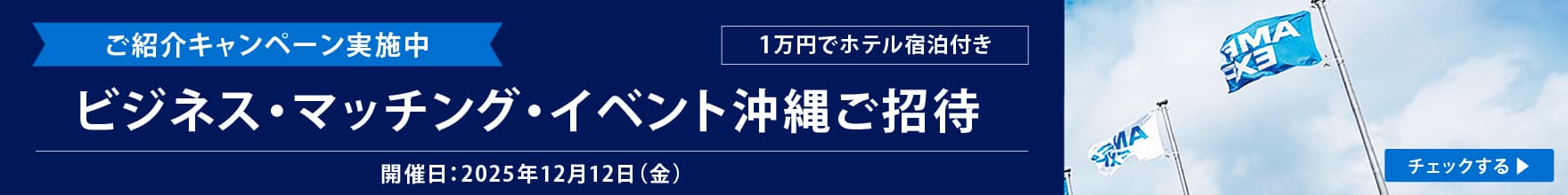 ご紹介キャンペーン実施中